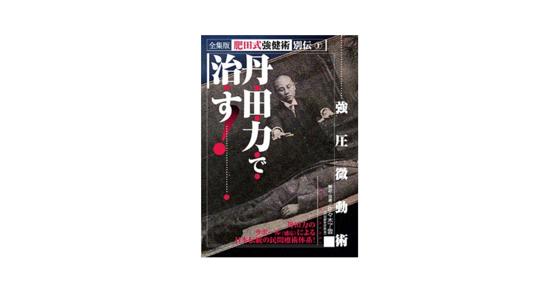 Amazon.co.jp: 丹田力で治す![DVD]: 肥田強健術別伝 : 本